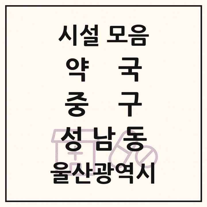 울산광역시 중구 성남동 약국 목록